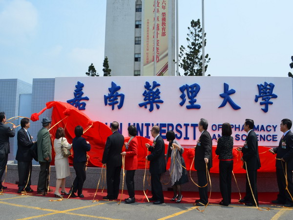 嘉南藥理大學15日舉行48周年校慶大典暨新校名揭牌儀式