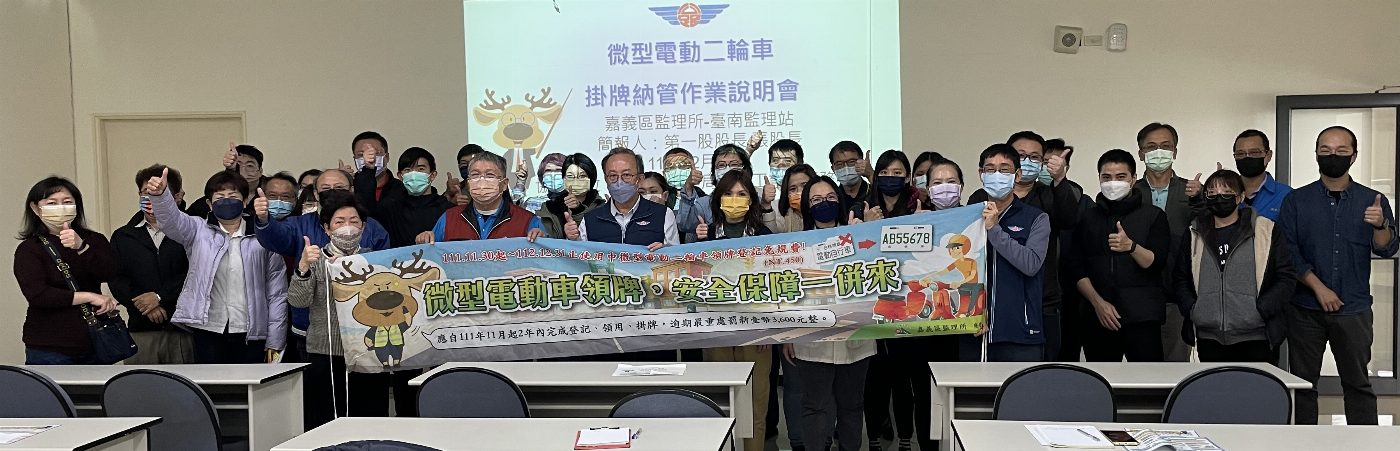 臺南監理站於安平工業區推動微型電動二輪車掛牌納管作業說明會