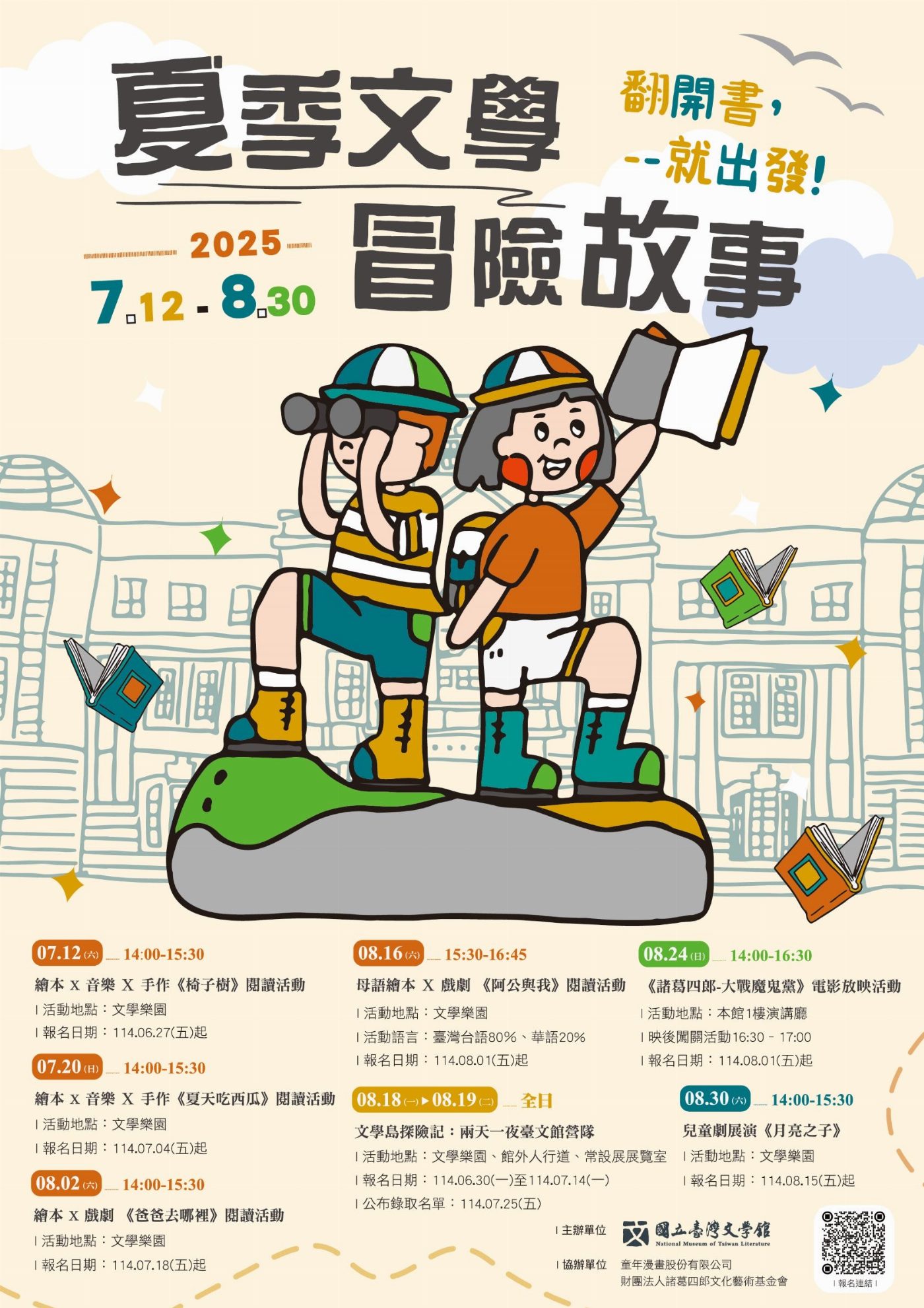 臺文館暑假探險攻略　兒童文學活動8月接力登場