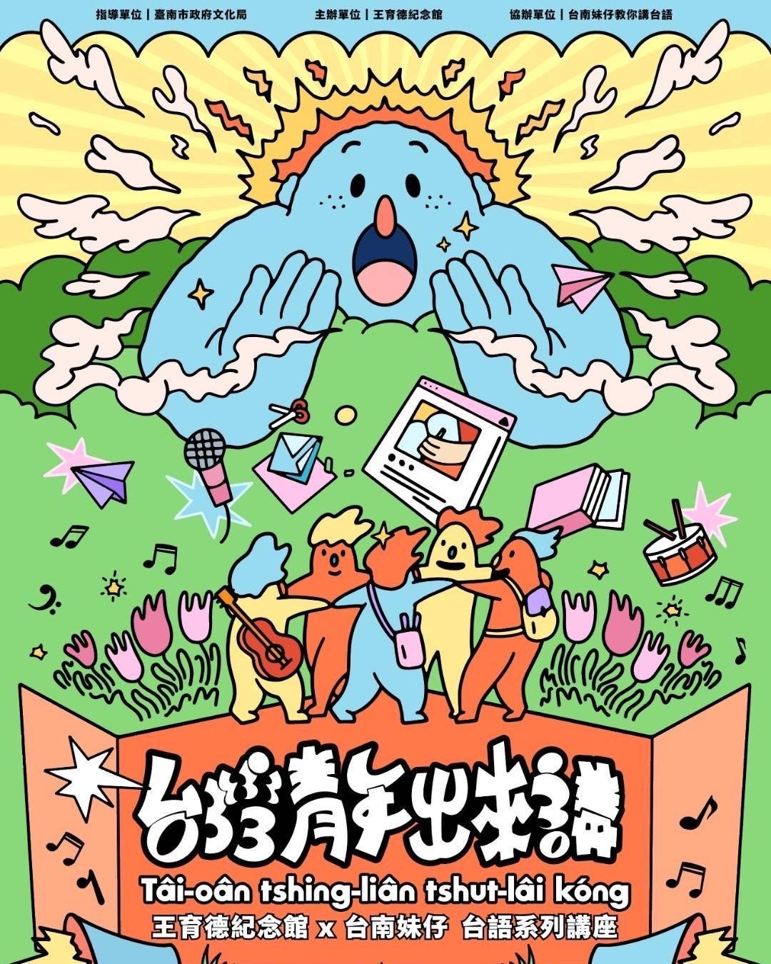 「台灣青年出來講」臺語系列講座 3/10起開跑 王育德紀念館首次聯名「台南妹仔」共同舉辦