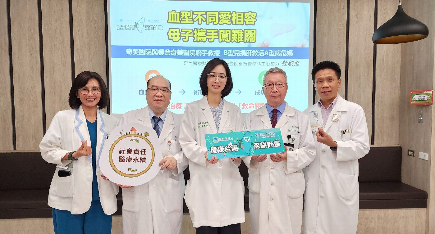 血型不同愛相容，母子攜手闖難關  奇美醫院與柳營奇美醫院聯手救援，B型兒捐肝救活A型病危媽