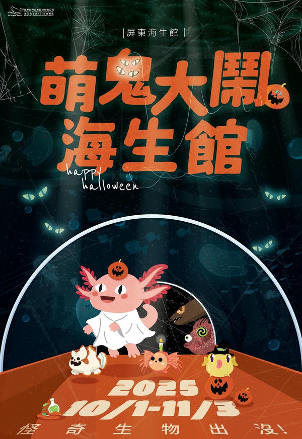 屏東海生館萬聖節活動【萌鬼大鬧海生館】 怪奇生物惹人愛 醜萌系生物限期登場秒圈粉 萬聖節變裝入館好禮等你拿