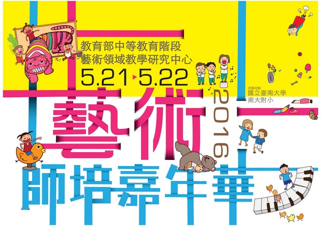 2016 全國藝術師培嘉年華  5/21-5/22在南大熱鬧登場