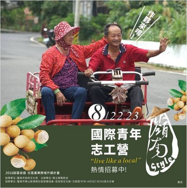 臺南,東山嶺南style：兩天一夜國際青年志工營