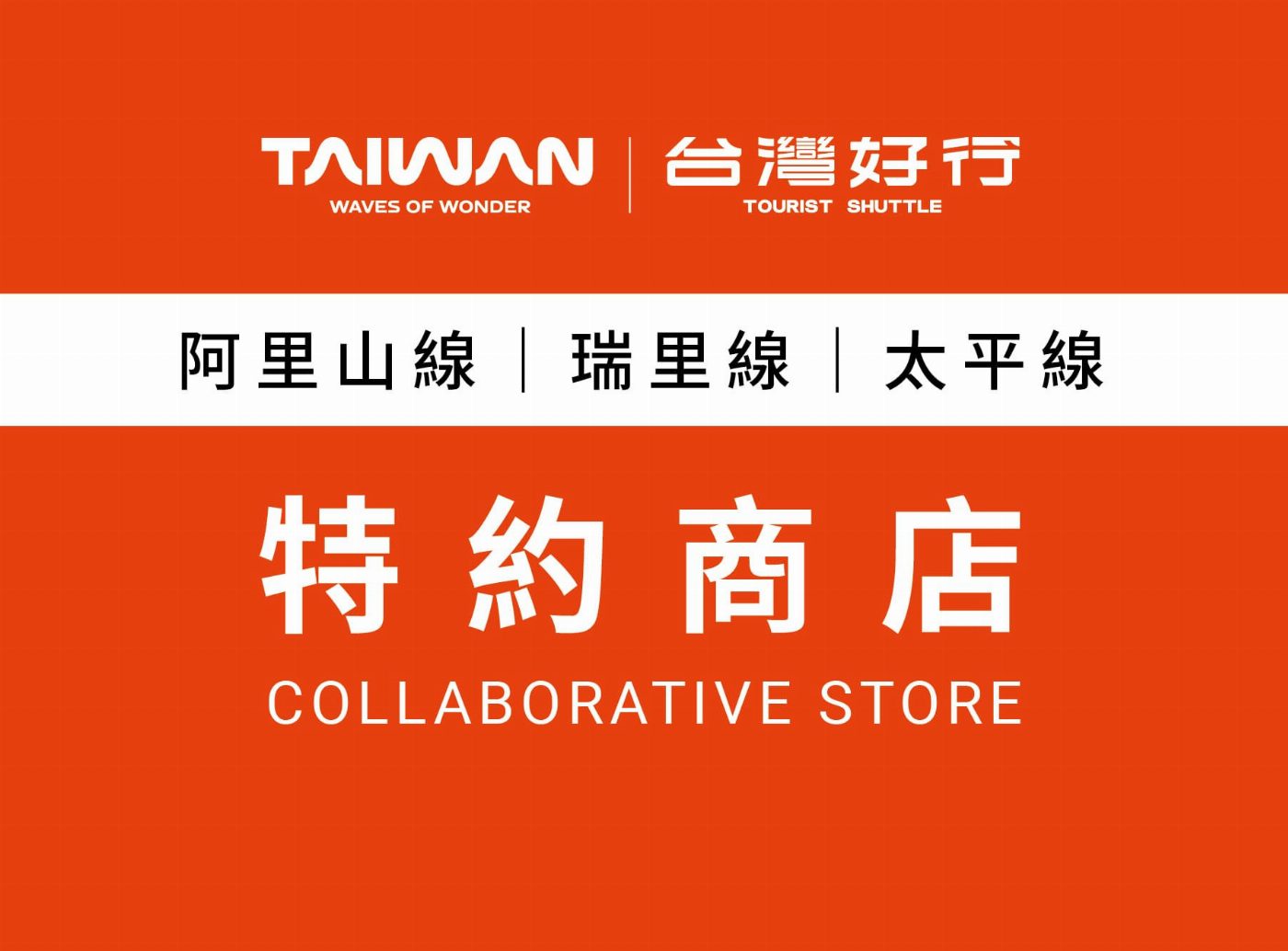 「搭好行，尋好康！」台灣好行阿里山三大路線  優惠店家及暑期限定活動開跑