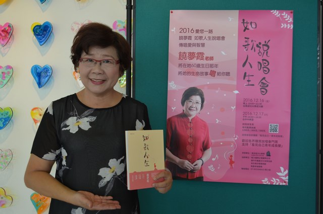 成大饒夢霞教授舉辦「如歌人生」公益說唱會