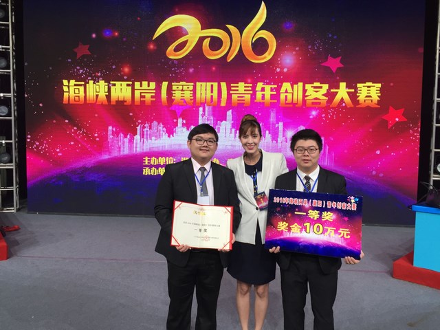 南臺科技大學參加「2016年海峽兩岸（襄陽）青年創客大賽」土壤改良項目團隊摘得大賽一等獎