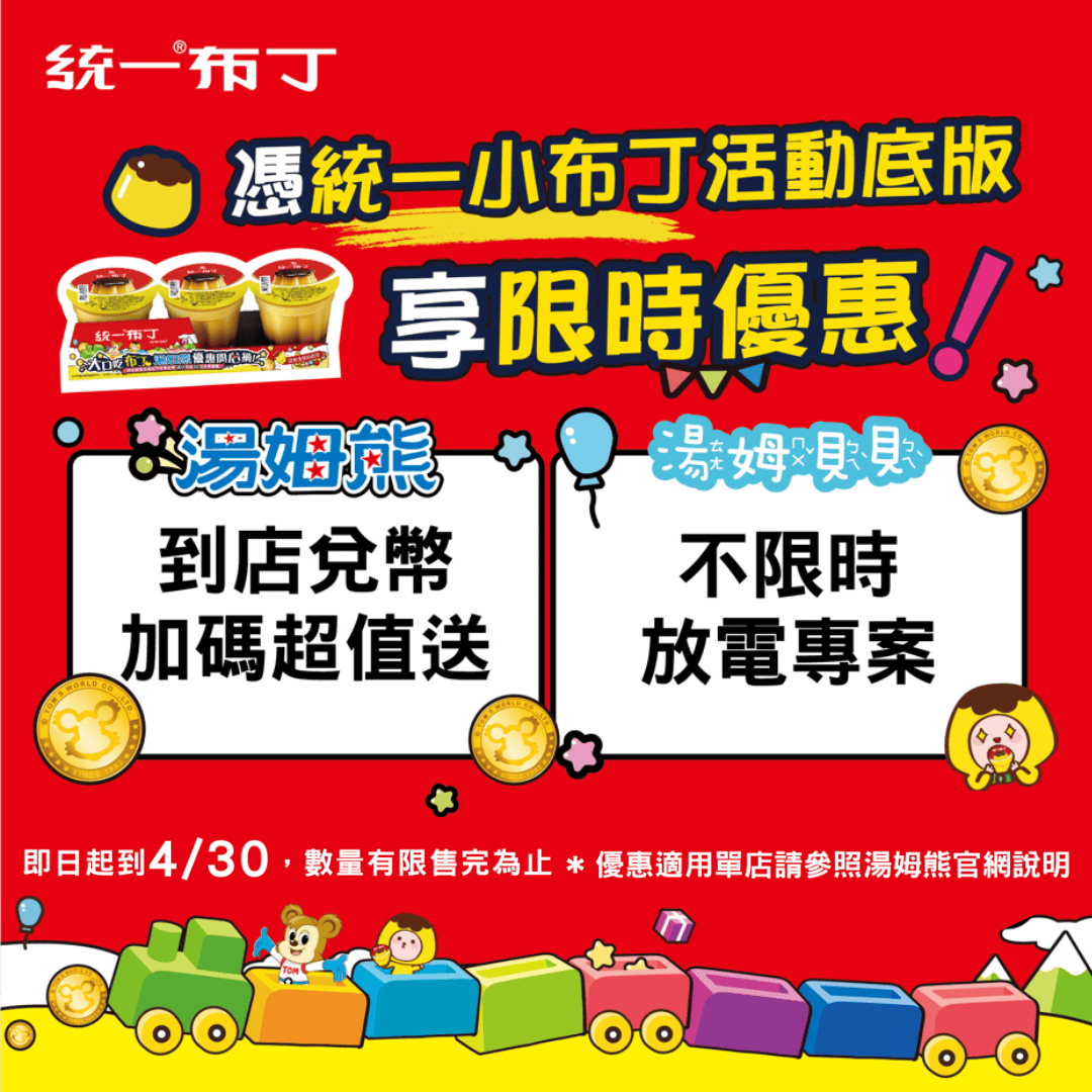 統一布丁攜手湯姆熊限時優惠，吃布丁玩翻天！