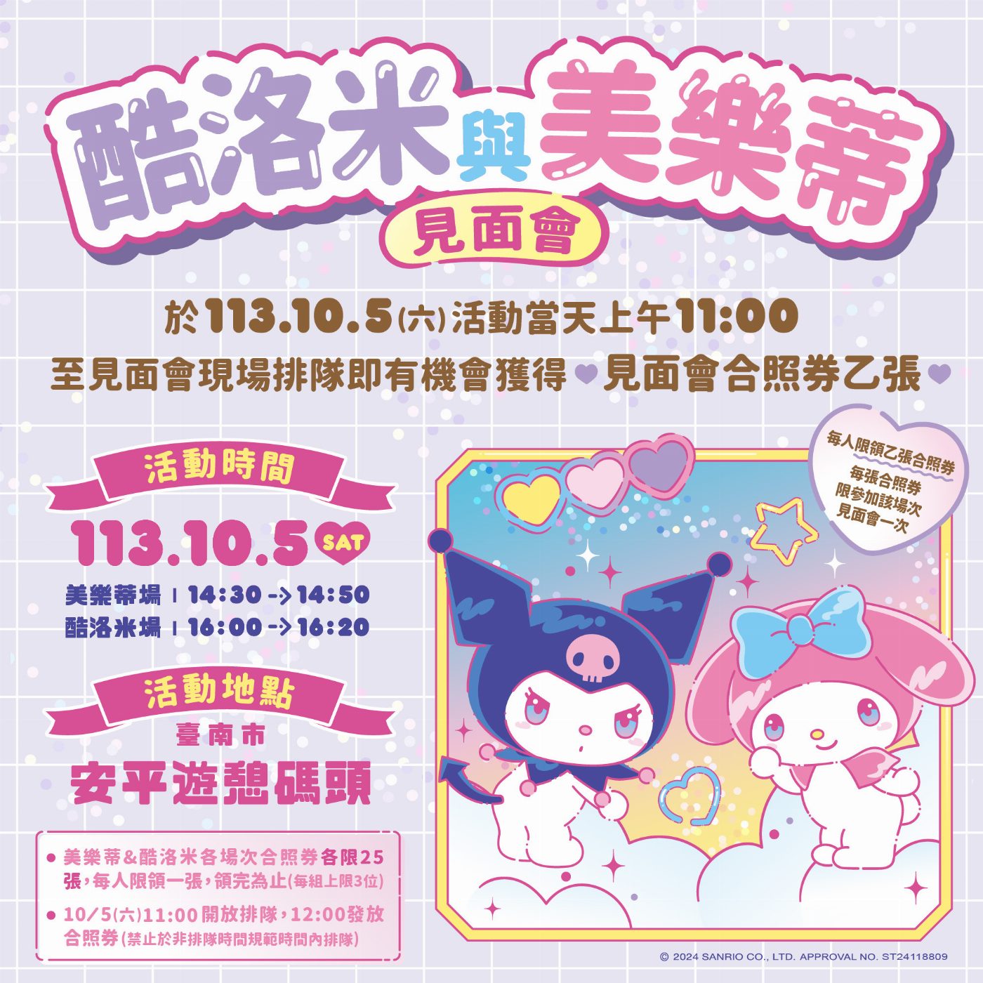 2024可愛降臨：My Melody & Kuromi 臺南探險之旅活動延期