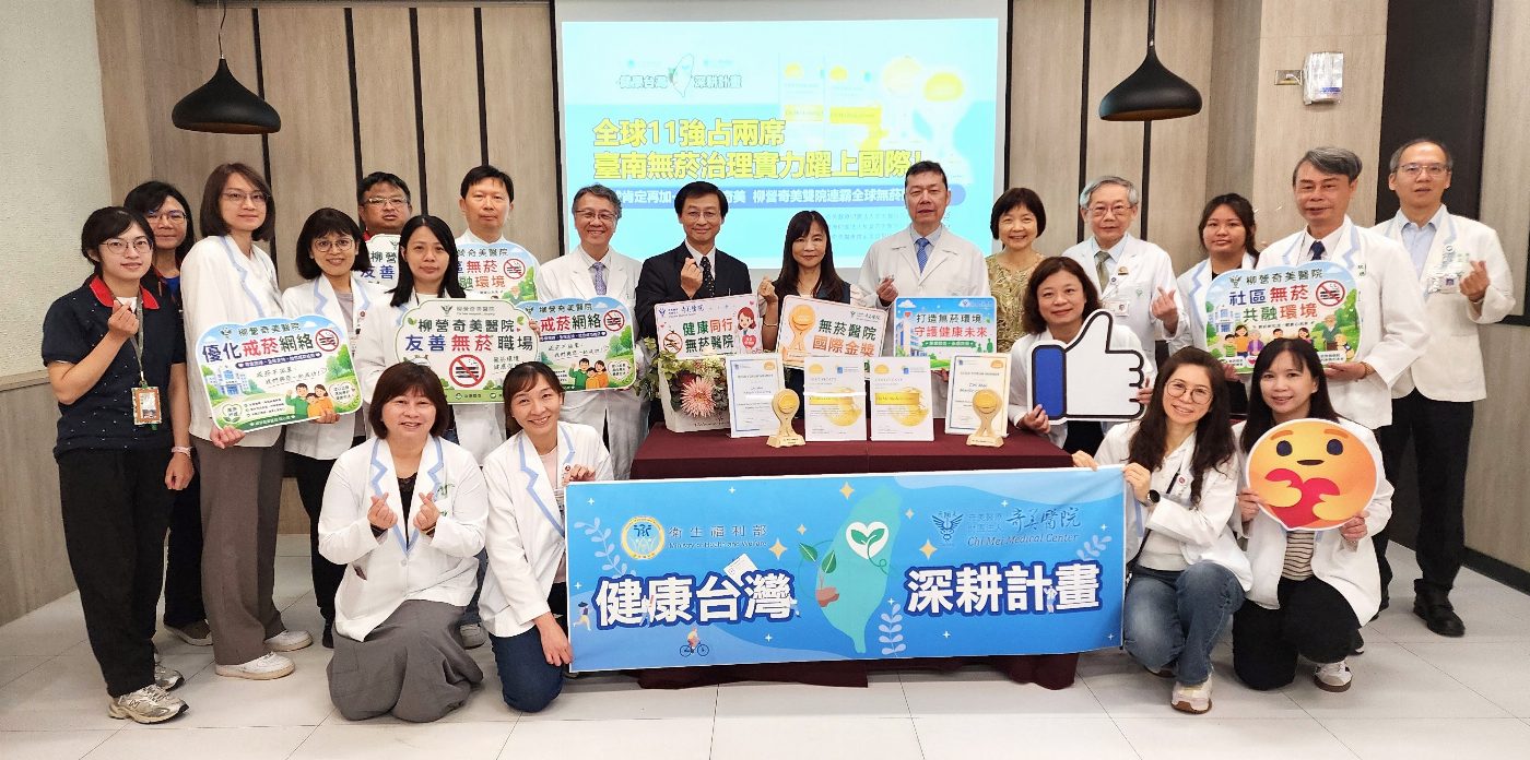 奇美醫院與柳營奇美醫院雙金報喜！再奪「全球無菸醫院國際金獎」活動資料,請 您協助刊登,感恩!