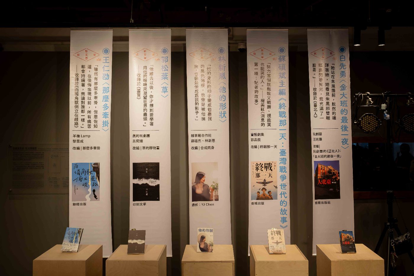 「新新新文學」從臺灣文學文本出發,發表會現場展示白先勇〈金大班的最後一夜〉、蘇碩斌主編《終戰那一天》、林新惠〈他的形狀〉、郭松棻〈草〉及王仁劭〈那麼多牽掛〉等原著作品,呈現五組創作團隊由文本走向跨域創作的轉譯脈絡。(國立臺灣文學館提供) 「新新新文學」從臺灣文學文本出發,發表會現場展示白先勇〈金大班的最後一夜〉、蘇碩斌主編《終戰那一天》、林新惠〈他的形狀〉、郭松棻〈草〉及王仁劭〈那麼多牽掛〉等原著作品,呈現五組創作團隊由文本走向跨域創作的轉譯脈絡。(國立臺灣文學館提供)