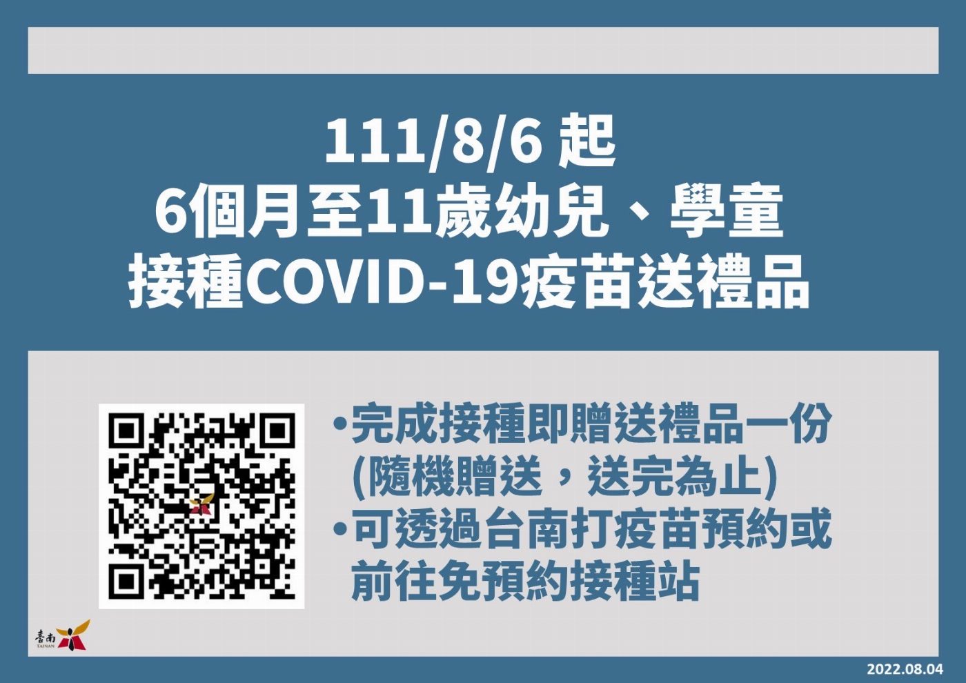 8月6日起台南市完成接種COVID-19疫苗的6個月至11歲兒童，可領取禮品