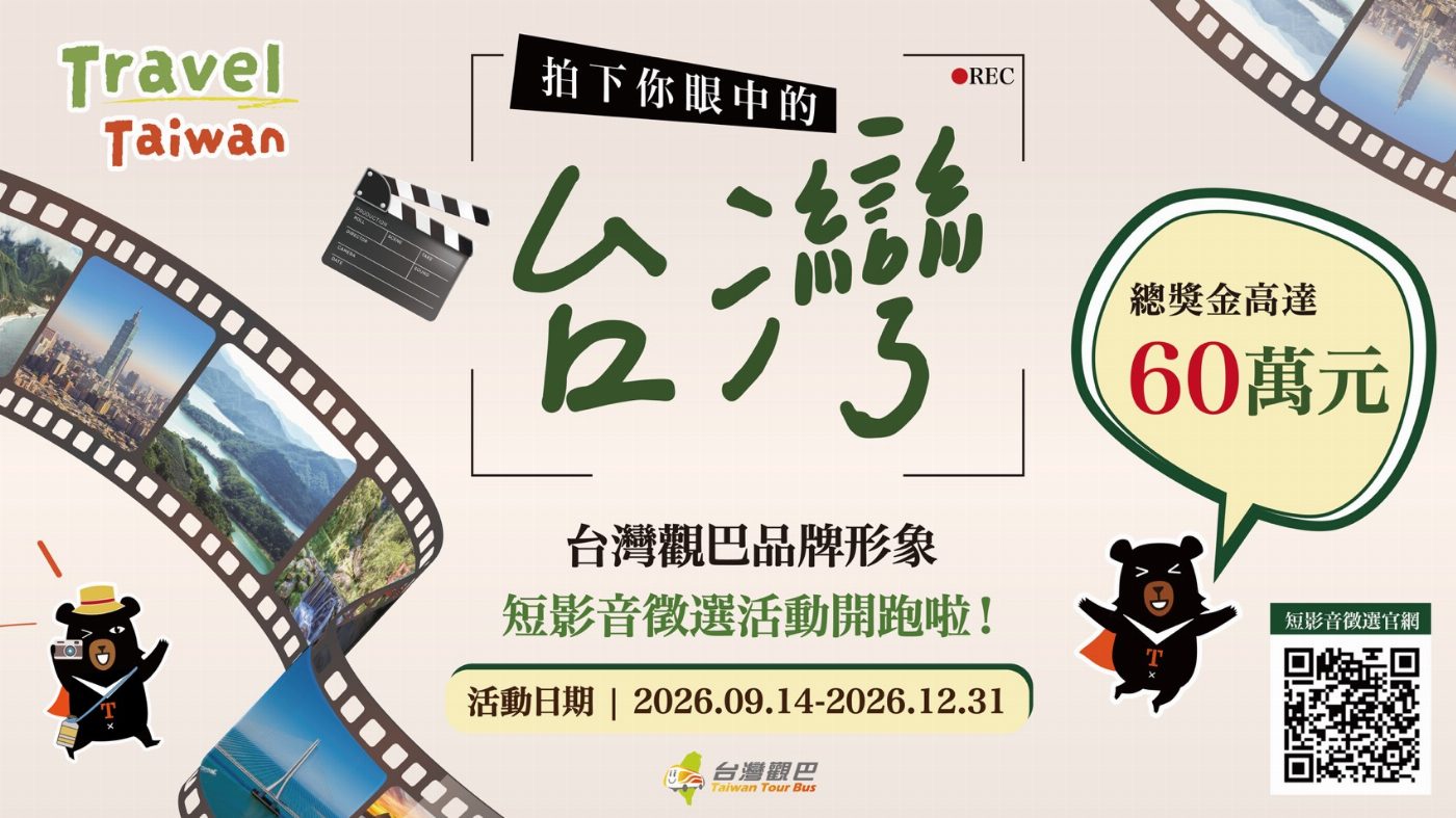 從鏡頭到足跡：觀光署啟動雙軌機制，邀您深度探索「台灣觀巴」全貌