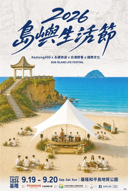 和平島展開跨文化樂章 2026島嶼生活節將至