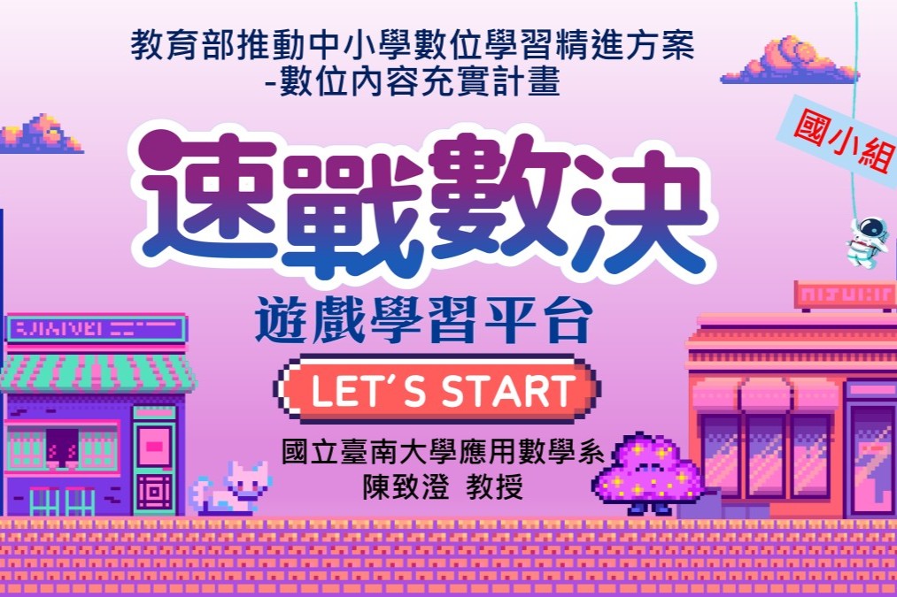 南大應數系融入淨零排放與遊戲平臺創新教學模式