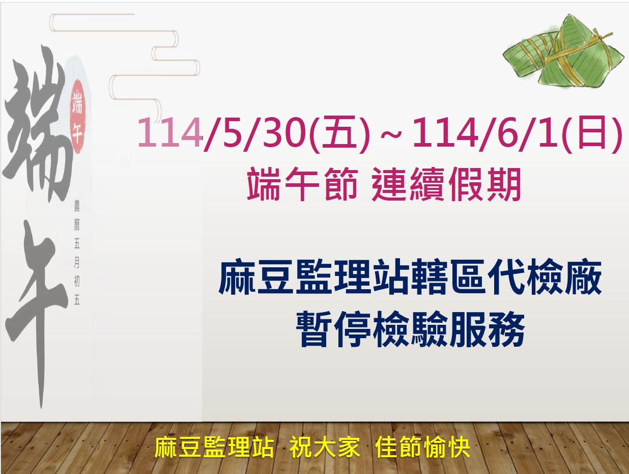 端午節連續假期暫停車輛檢驗服務，請提早辦理車輛檢驗