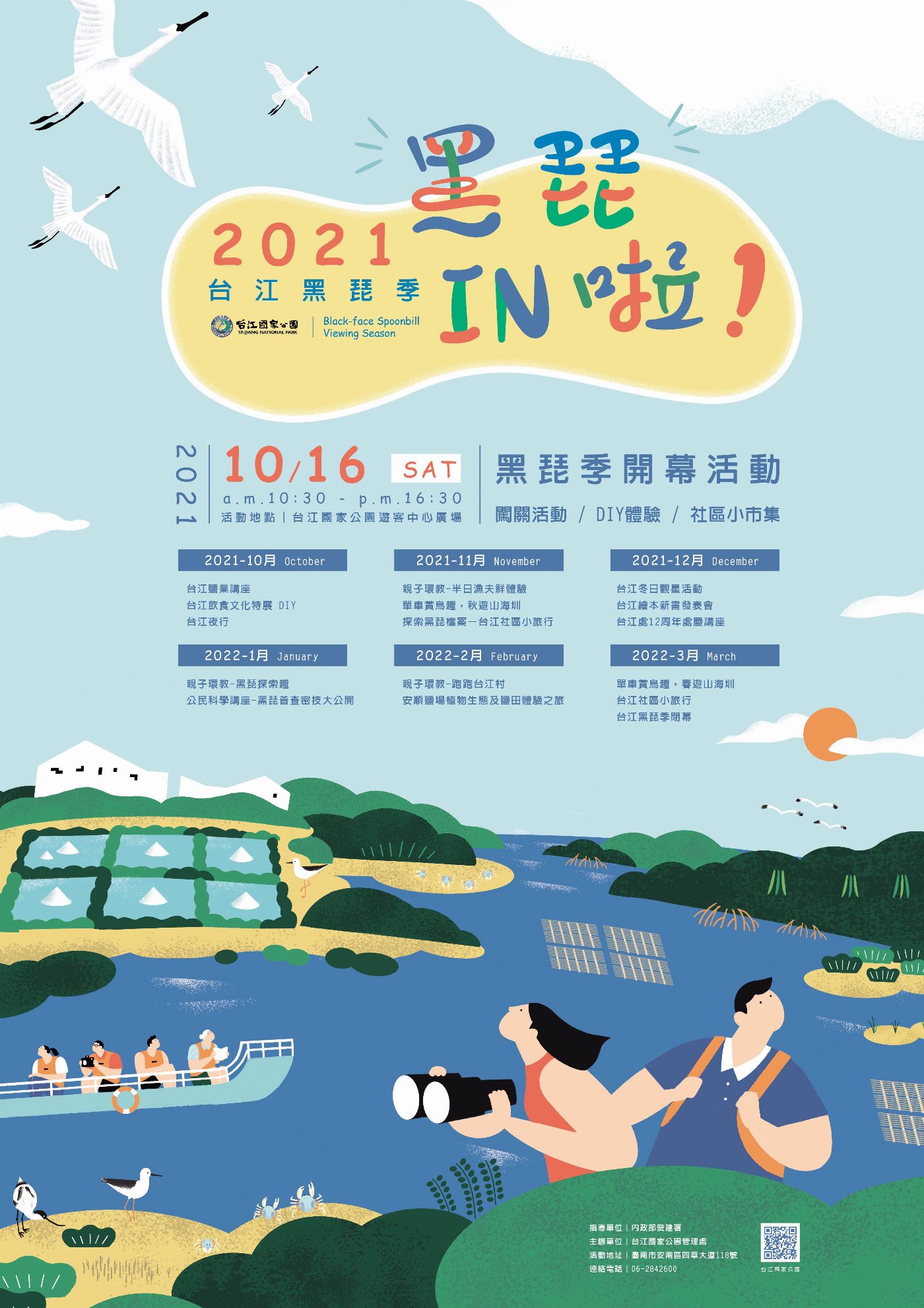 「黑琵 IN 啦!」10/16台江黑琵季開幕