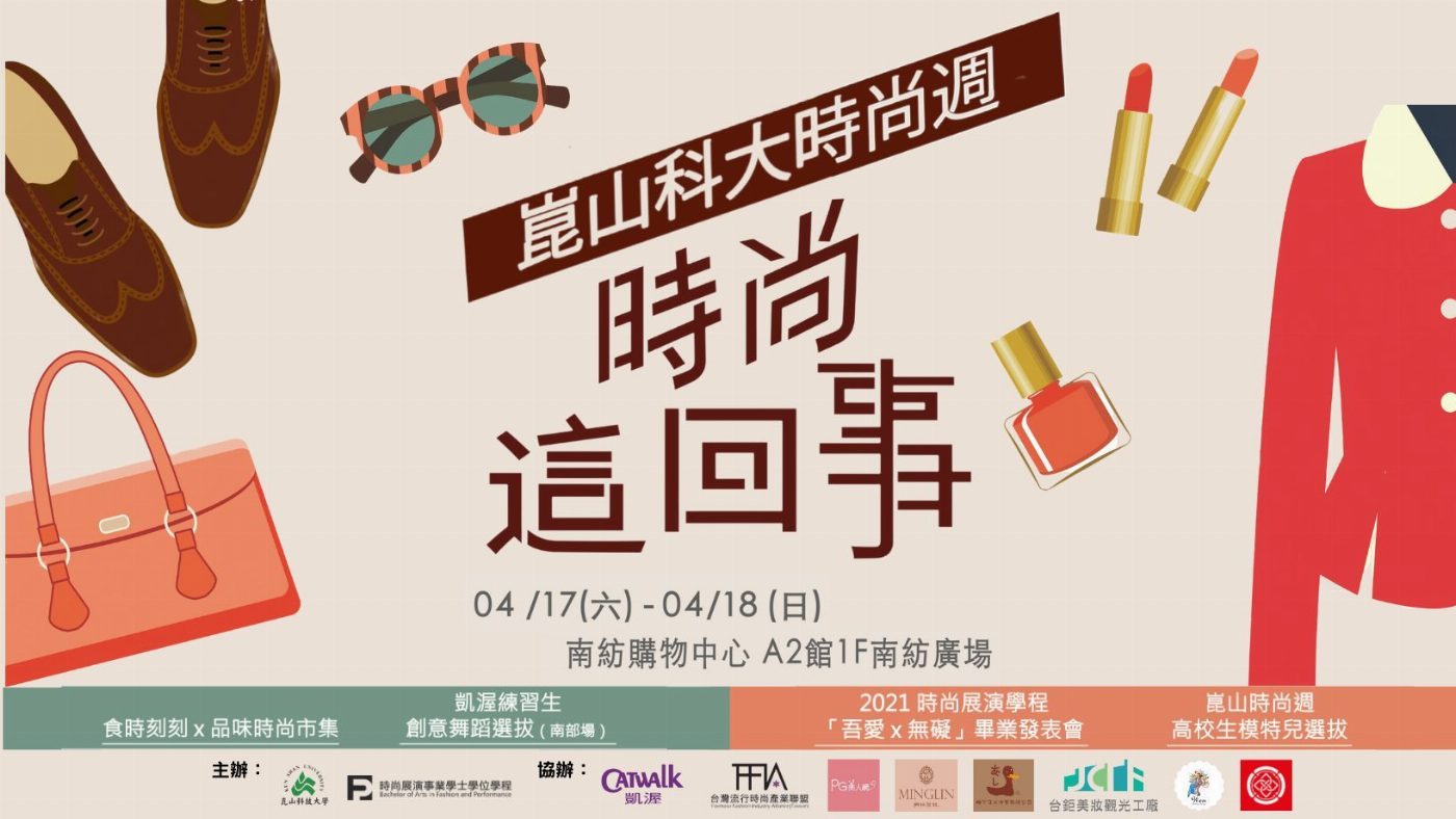 崑山科大時尚學程「時尚這回事」畢業外展 17日南紡購物中心盛大登場