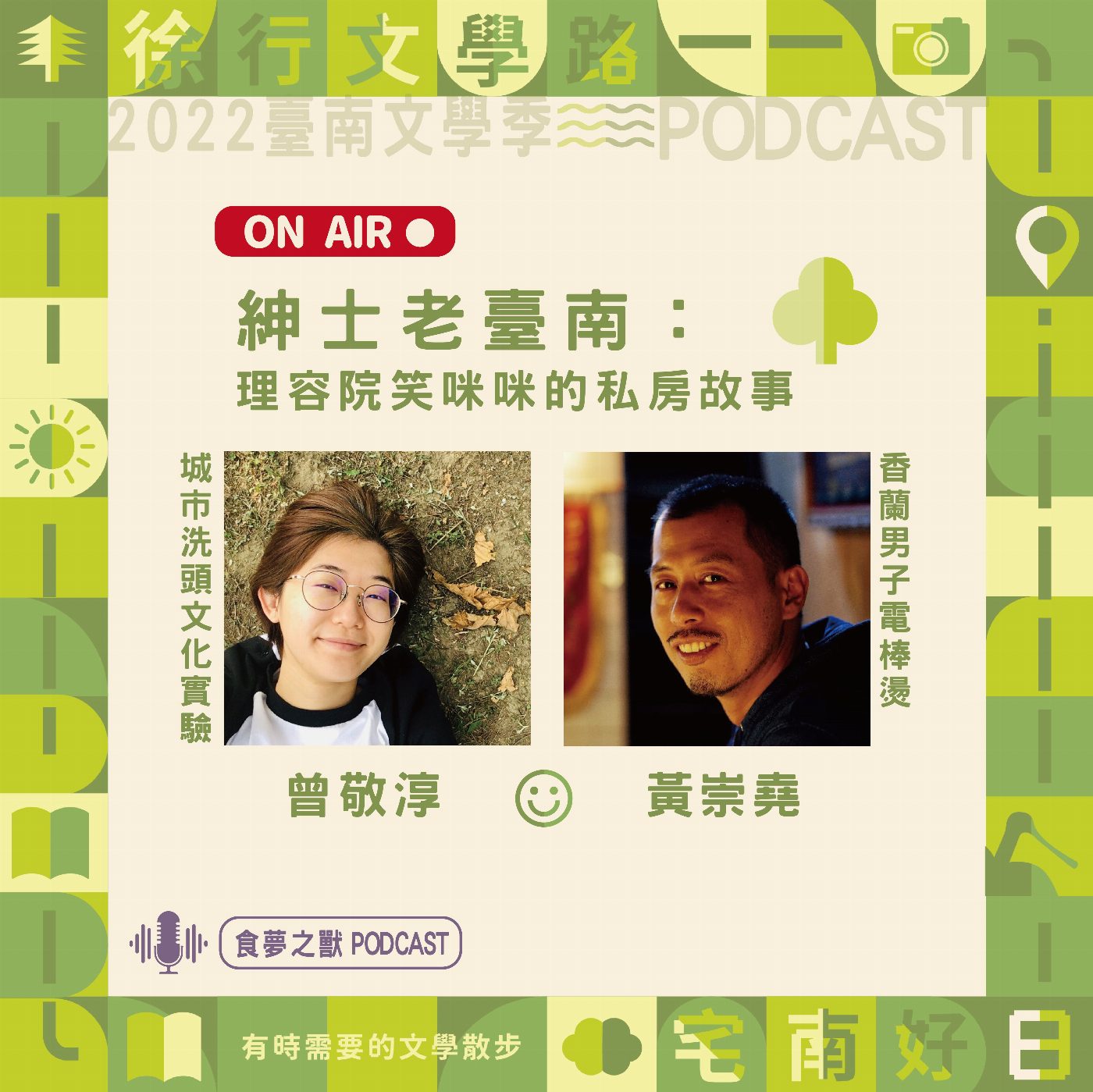 2022臺南文學季Podcast「聲」入常民日常！　城市洗頭曾敬淳對談香蘭男子電棒燙黃崇堯