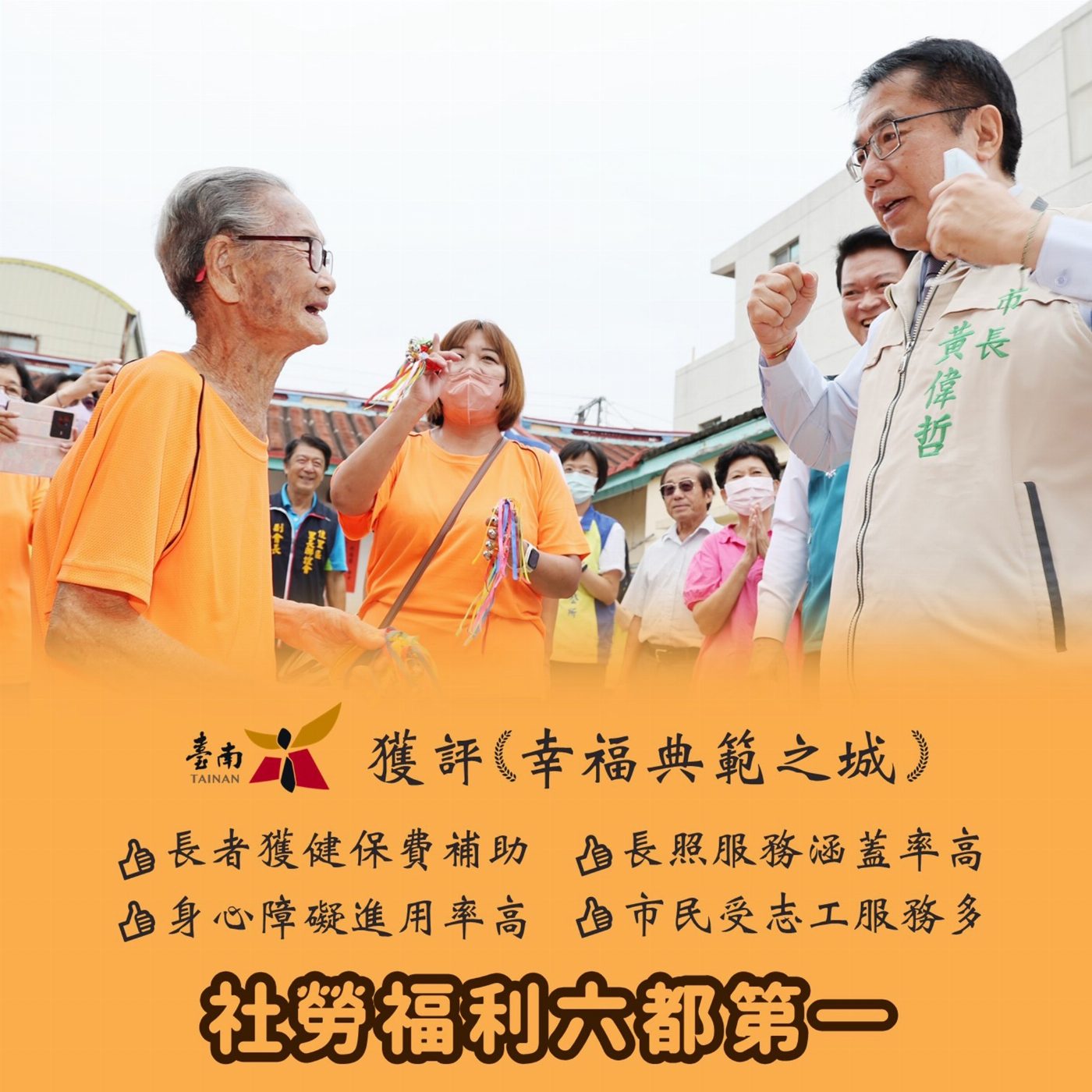 南市獲評為幸福典範之城 社勞福利多項指標六都第一
