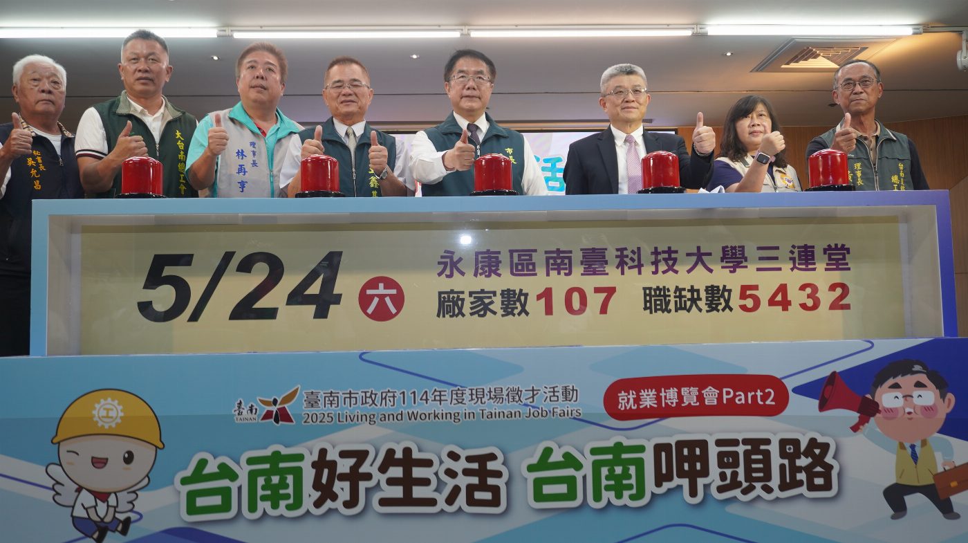 南市府第2場大型就業博覽會將於5月24日南臺科大登場 提供逾5千個職缺鼓勵求職者踴躍參加