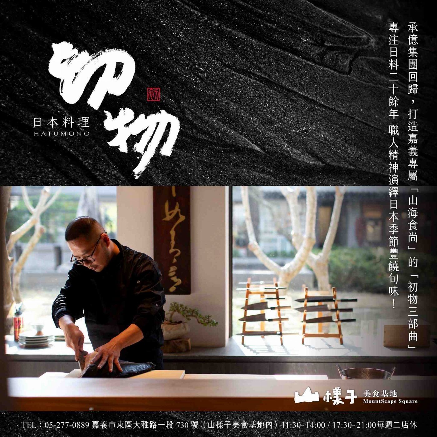 初物 日本料理 春季試營運 打造嘉義專屬「山海食尚」的「初物三部曲」