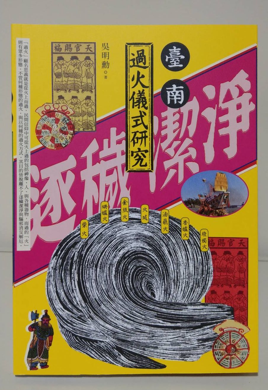 七星鑄平安，過火祛災厄－《臺南過火儀式研究》