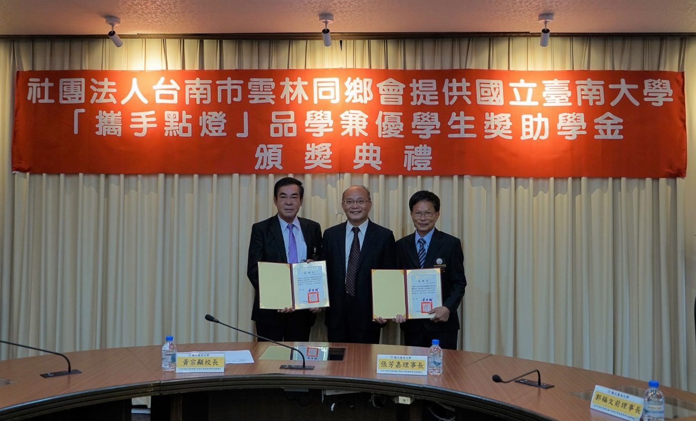 台南市雲林同鄉會送愛心―捐贈國立臺南大學攜手點燈助學金