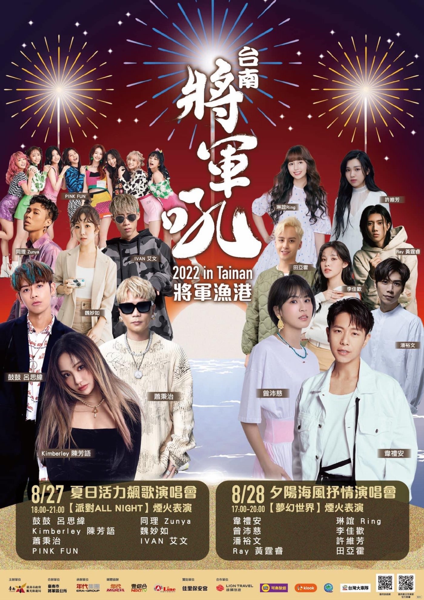 2022臺南夏日音樂節 將軍吼8月27日、28日熱情開唱