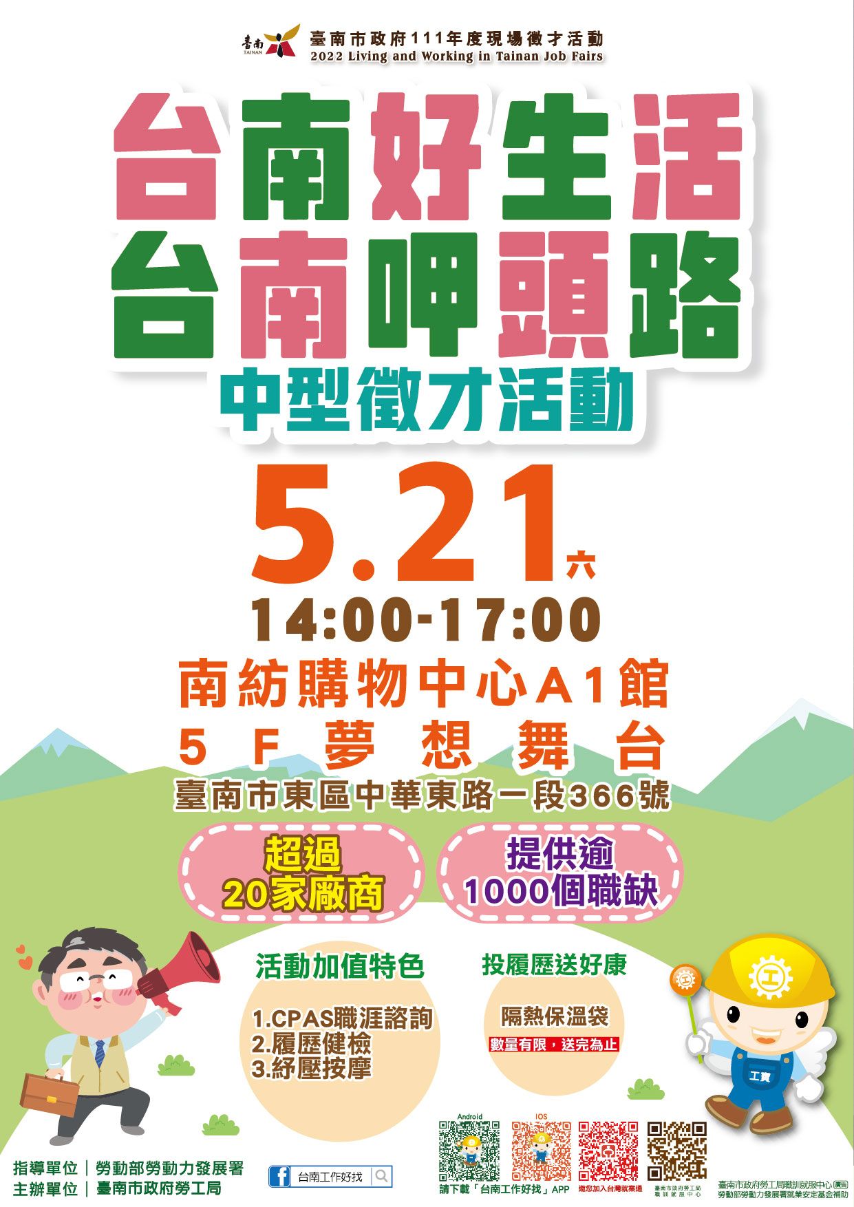 餐旅業徵才專區 臺南市政府勞工局第二場中型徵才活動釋出逾千職缺   5月21日南紡購物中心登場