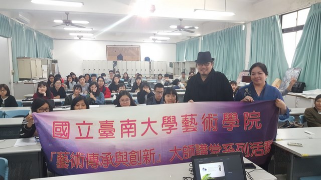 南大「藝術傳承與創新」大師講堂~創意好好玩