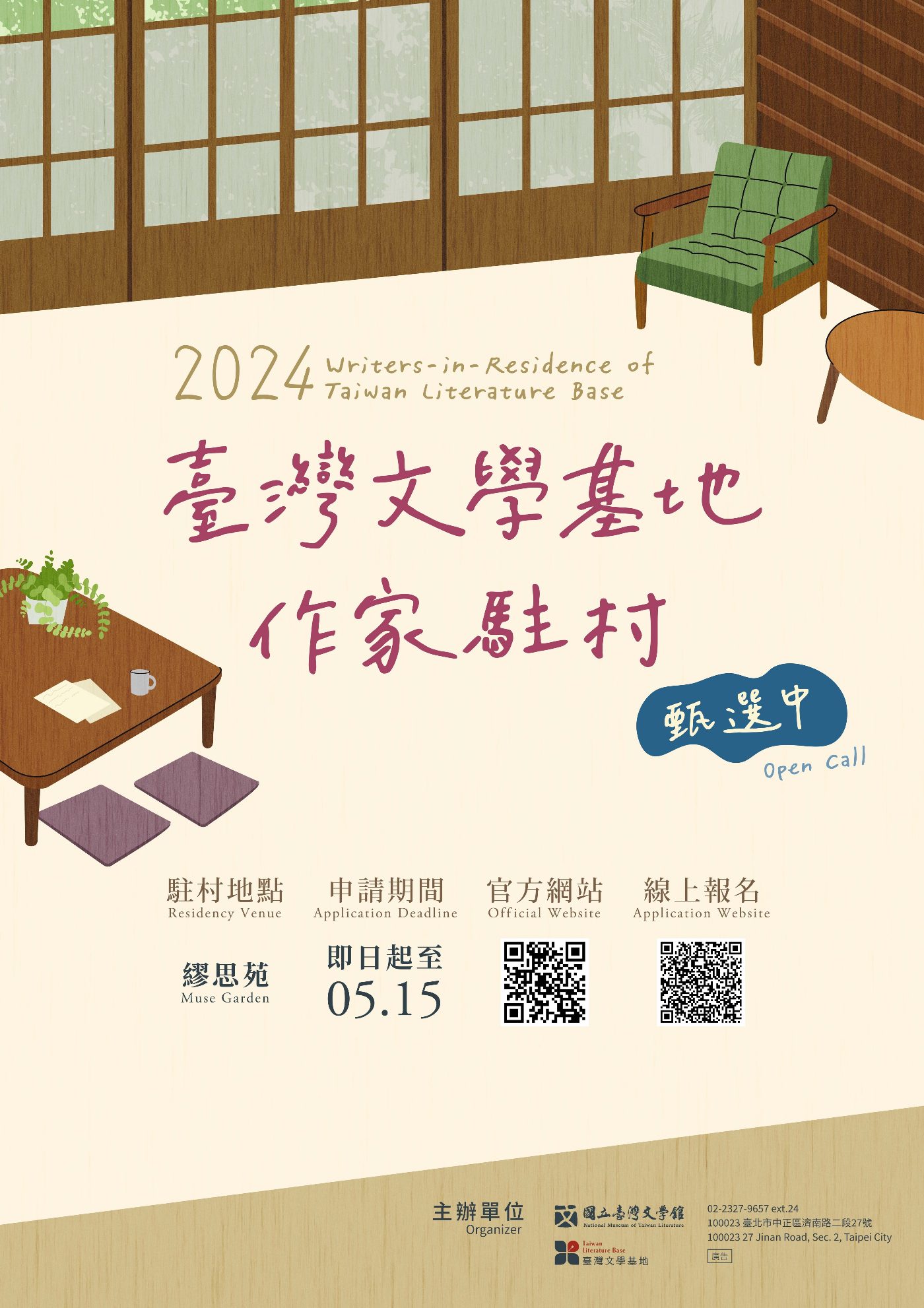 2024臺文基地作家駐村甄選開始