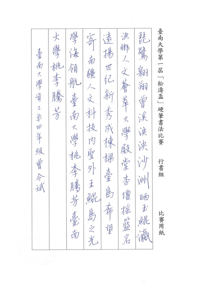 臺南大學松濤盃第一屆硬筆書法比賽成績出爐