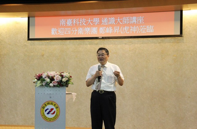 南臺科技大學舉辦「通識教育大師講座」 邀請四分衛樂團團長鄭峰昇暢談創作之心路歷程
