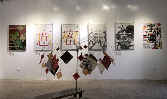 崑大視傳所「字來運到」吉祥文字創作展 小川石藝廊展出