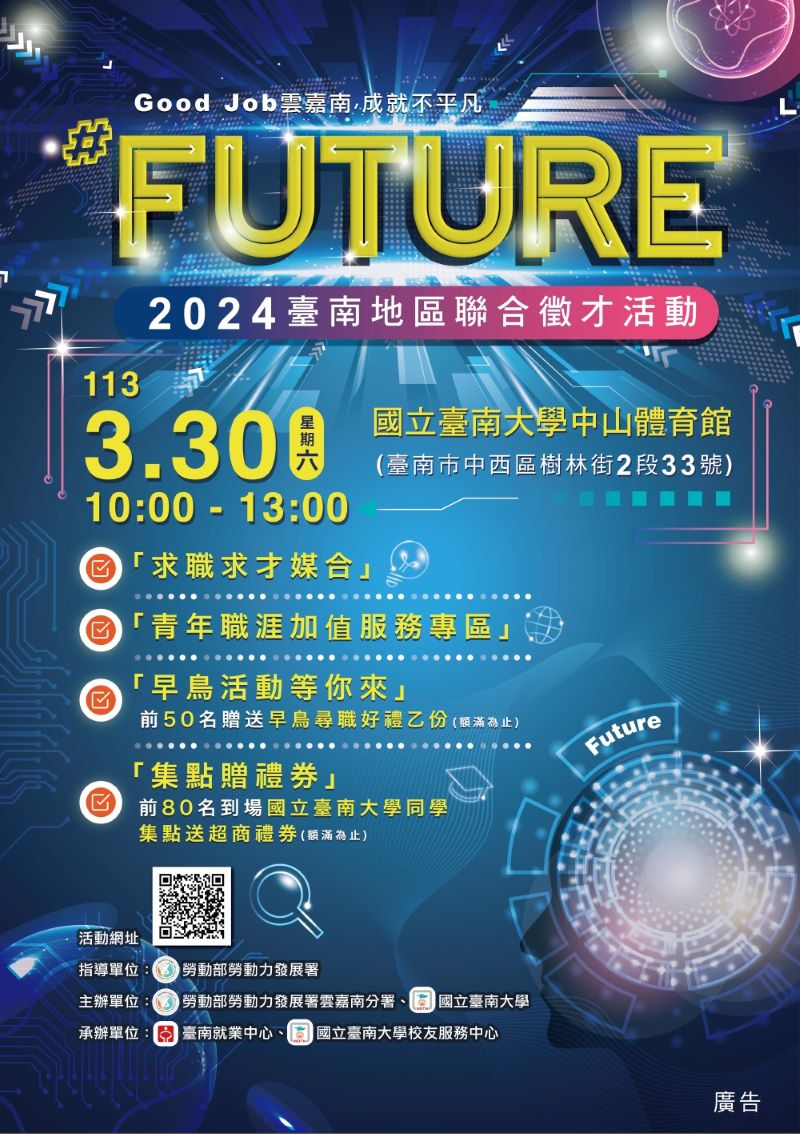 「#Future～2024臺南地區聯合徵才活動」3/30南大登場