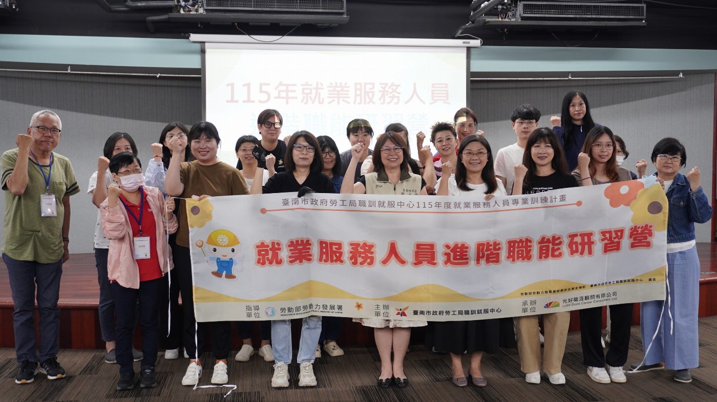 臺南市勞工局辦理就業服務人員進階職能研習營 提升為民服務品質
