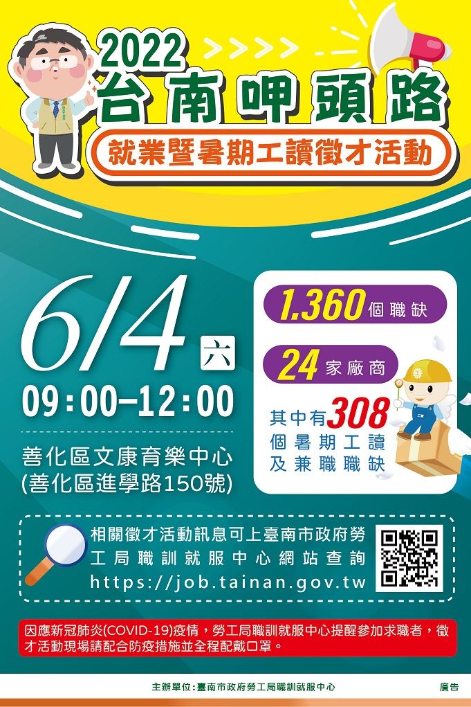 暑期打工趣 勞工局將辦理2022「台南呷頭路」就業暨暑期工讀徵才活動 歡迎求職民眾踴躍參加