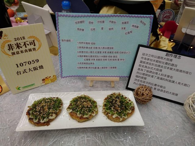 南英商工羅翊瑄 張旖珍 作品台式大阪燒榮獲2018非米不可創意米食全國賽優選