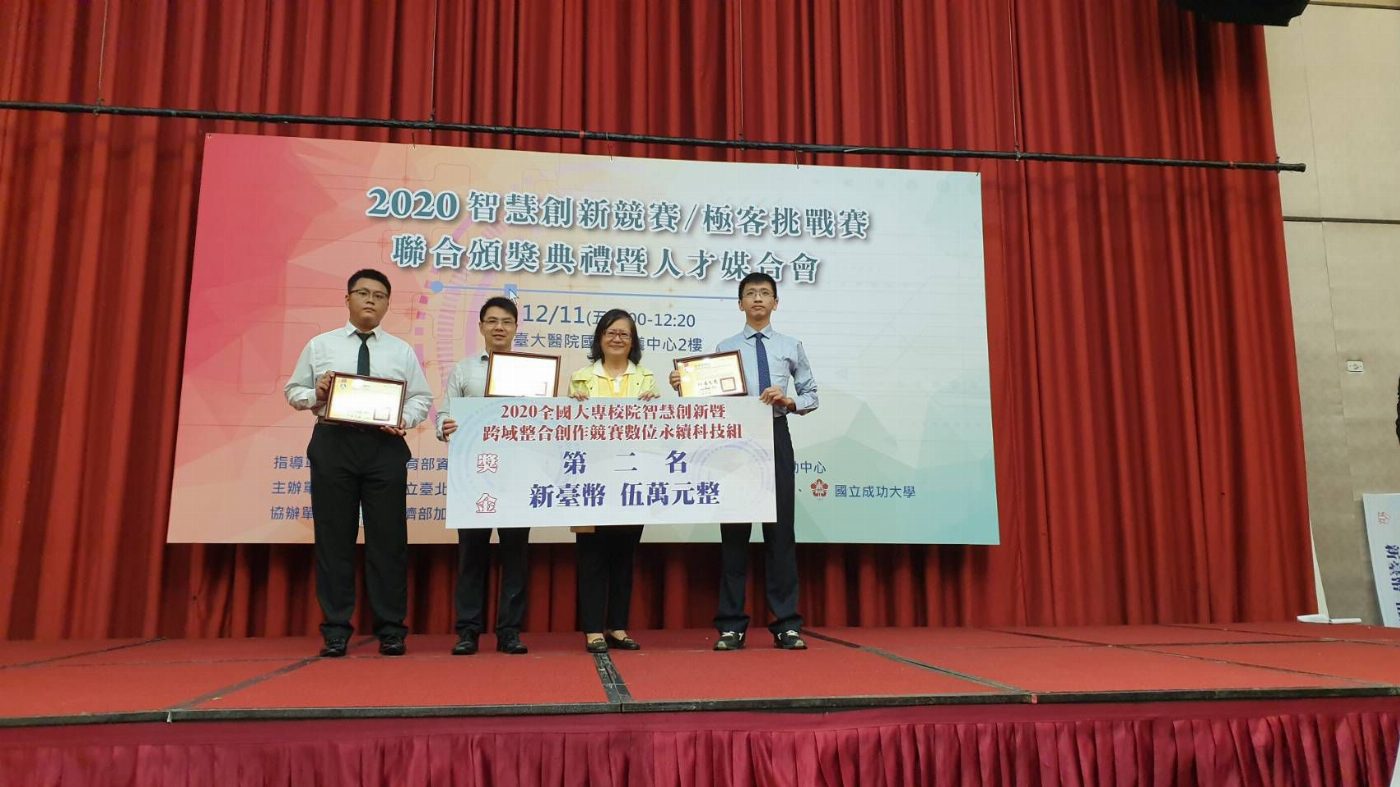 南臺科大跨領域團隊 榮獲2020全國大專校院智慧創新暨跨域整合創作競賽 數位永續科技組第二名、智慧機器組第三名    