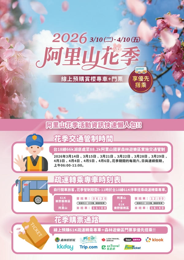【2026阿里山花季】3/10浪漫開跑 與民眾共譜春日樂章