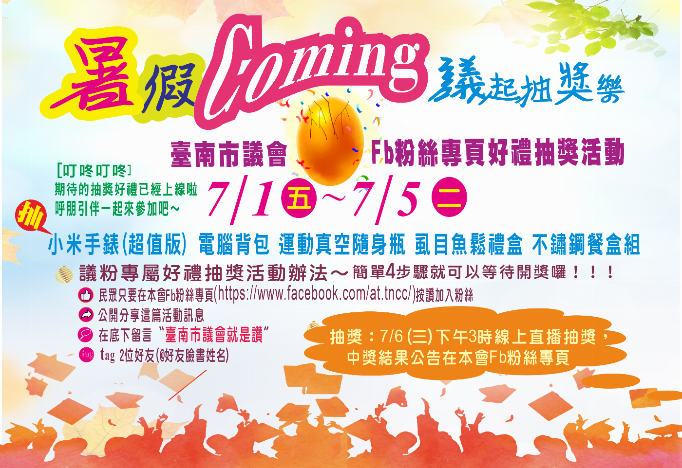 Fun暑假! 議會臉書抽獎 多項好禮等你拿