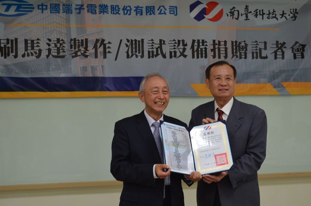 南臺科大機械系獲中國端子公司捐贈馬達教學研發設備