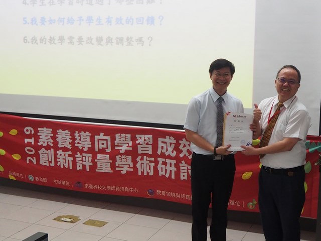 2019「素養導向學習成效創新評量學術研討會」 於南臺科技大學盛大舉行