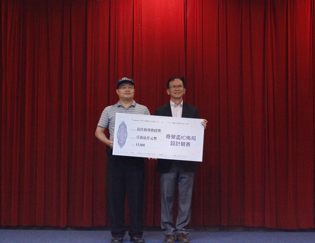 南臺科大電子系榮獲2019奇景盃IC佈局競賽最佳團隊獎電子系李大輝副教授同時榮獲最佳指導教授獎
