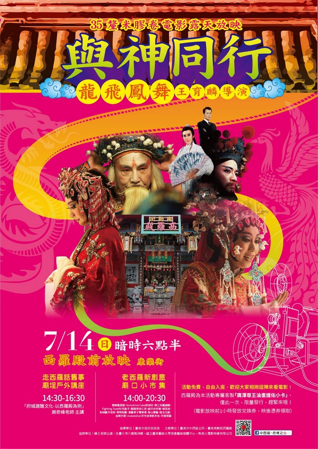 7/14相揪來西羅殿逛市集看35釐米膠卷電影《龍飛鳳舞》
