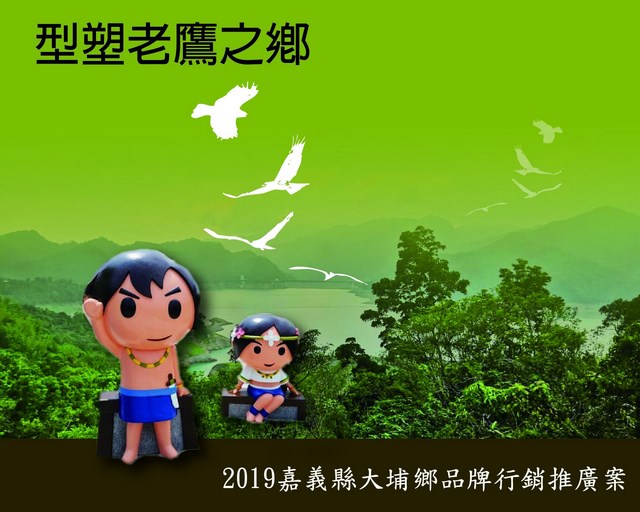 台首大承接型塑嘉義大埔為「老鷹之鄉」計畫