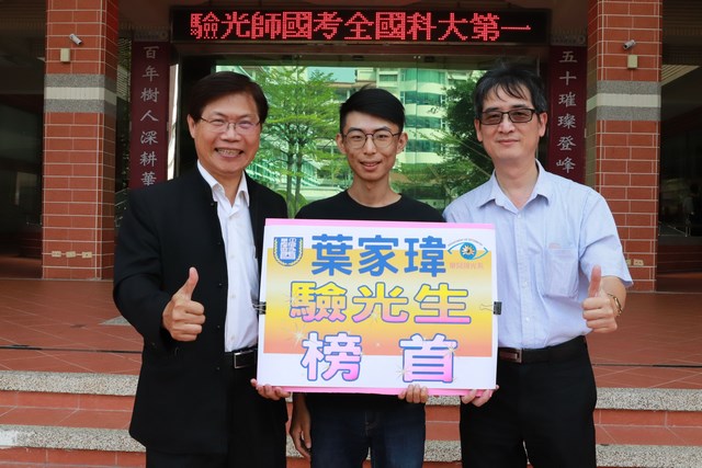 中華醫事科大視光系應屆畢業生葉家瑋驗光師國家高考全國第5 驗光生普考榜首