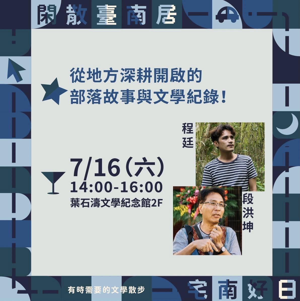 2022南寧文學．家進駐「閑散臺南居」迎接盛夏！  青年作家程廷與在地作家段洪坤　書寫部落、對談家鄉