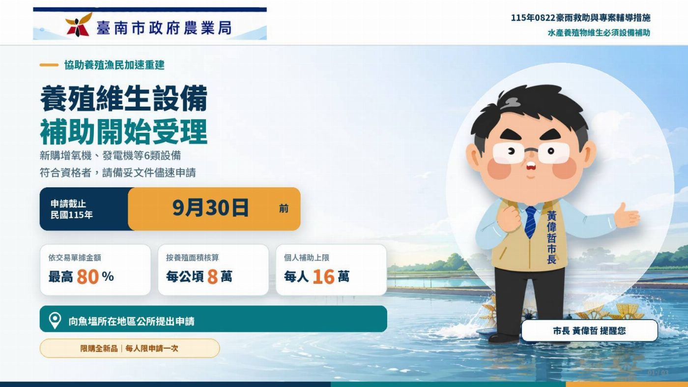 市府大力支援受災養殖漁民復原補助 農業天然災害救助措施截止日期盡快確認